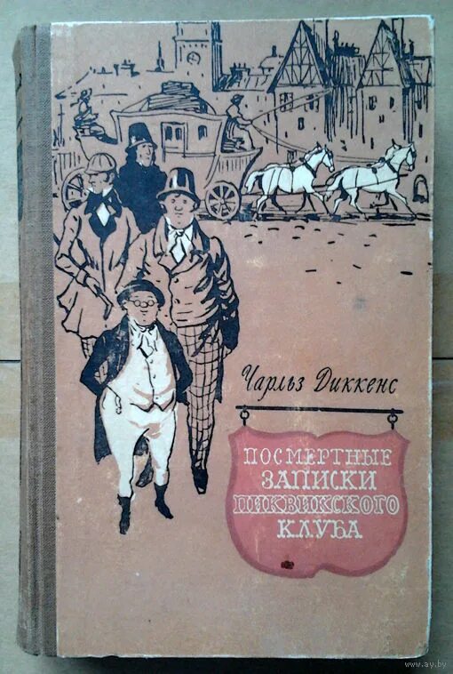 чарльз диккенс посмертные записки. пиквикский клуб диккенс. посмертные записки пиквикского клуба чарльз диккенс.
