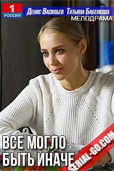 Могло быть иначе 8. Вероника матвеева все могло быть иначе. актеры из мелодрамы все могло бы быть иначе. вероника матвеева из фильма все могло быть иначе. всё могло быть иначе сериал (2019) постер.