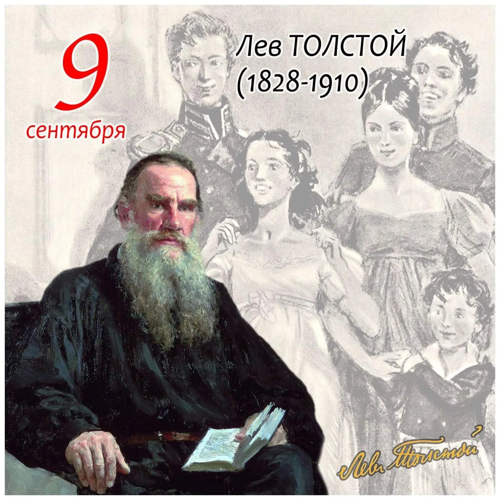 Основные романы льва толстого. 9 Сентября 1828 года родился Лев Николаевич толстой. Лев толстой 1910. Лев толстой 1828-1910. Русского писателя Льва Николаевича Толстого (1828 -1910).