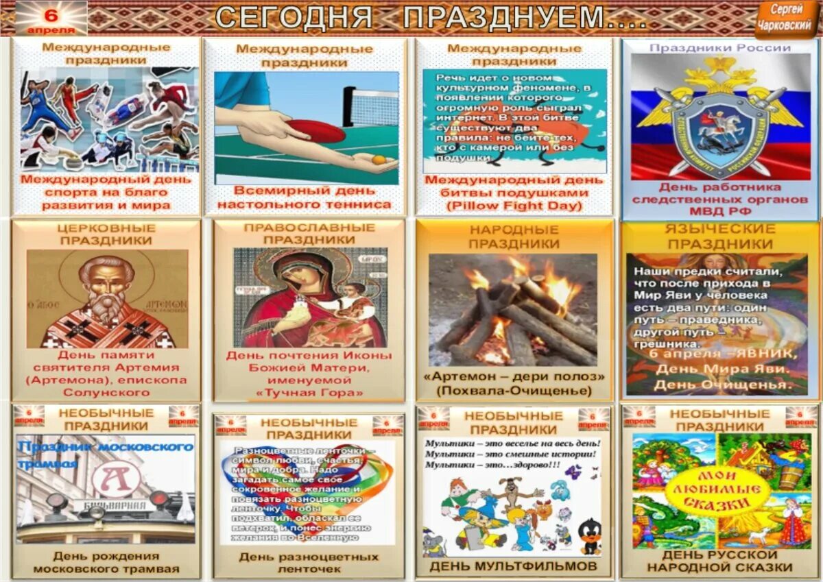 31.03 праздник какой сегодня. 6 Апреля какой праздник. Какой сегодня праздник 6 апреля. Какой сегодня праздник. Какой сегодня праздник какой сегодня праздник.