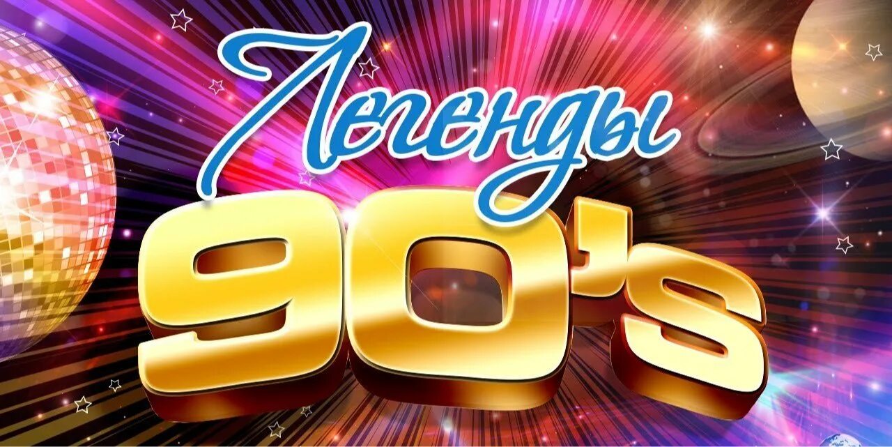 Хиты 90. Ретро дискотека 90. Золотые хиты 90-х. Дискотека 90-х русские