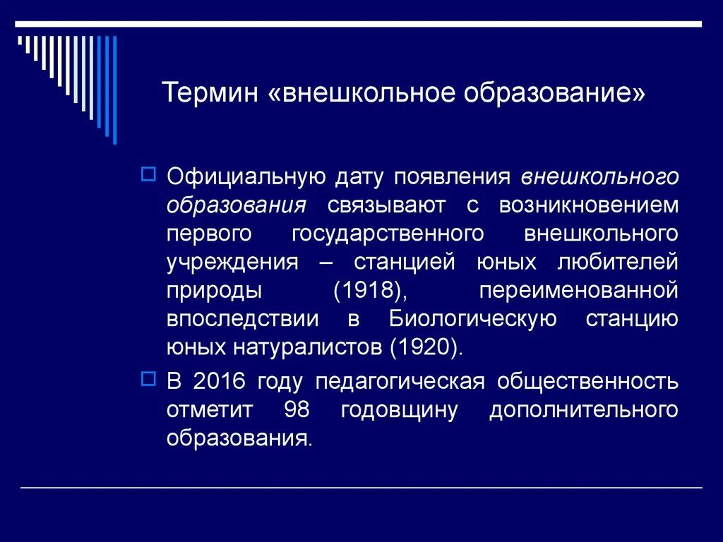 Внешкольное образование в россии. Внешкольное образование. История дополнительного образования. Дополнительное Внешкольное образование. Организация внешкольного образования.