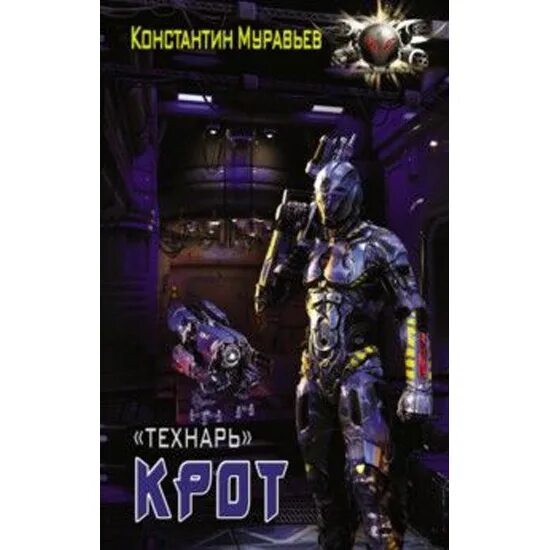Технарь попаданцы. Технарь 3 аудиокнига. Позывной технарь крот. Позывной технарь. Позывной технарь крот.