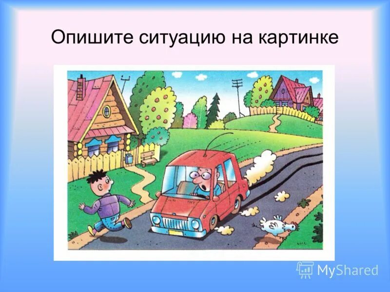 Описанные ситуации из жизни