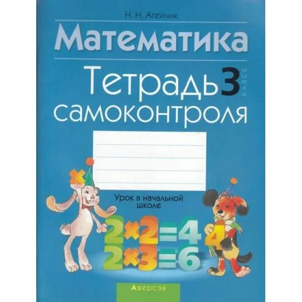 Тетрадь для закрепления 4 класс. Тетрадь математика. агейчик математика 3 класс тетрадь для закрепления знаний. тетради для закрепления 2 класс. тетрадь самоконтроля.