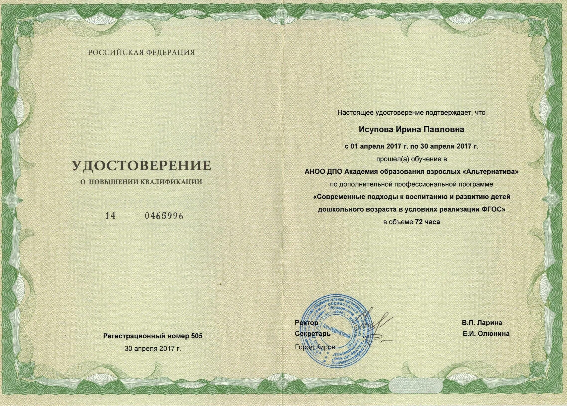 Экстерн курсы повышения квалификации. Удостоверение о повышении квалификации педагога. удостоверение о повышении квалификации учителя. удостоверение о курсах повышения квалификации. повышение квалификации фгос.
