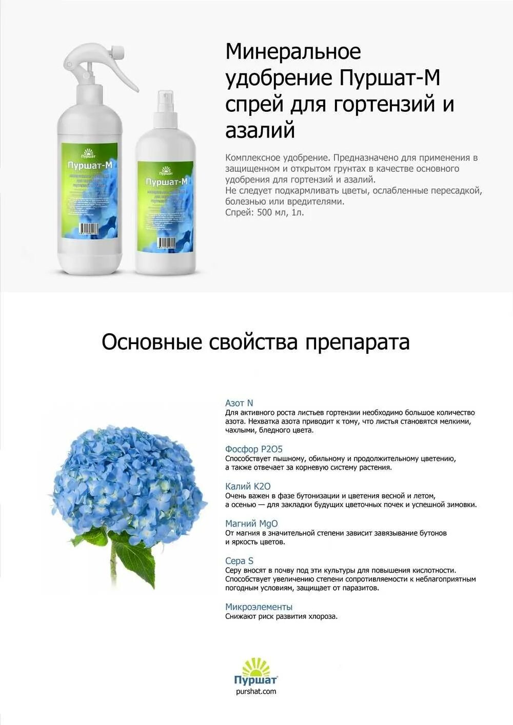 Подкормка гортензии ранней весной. Удобрение для гортензий и азалий 100 гр (пуршат-м). пуршат м минеральное удобрение для цветов. весенняя подкормка гортензии. график удобрения гортензии.