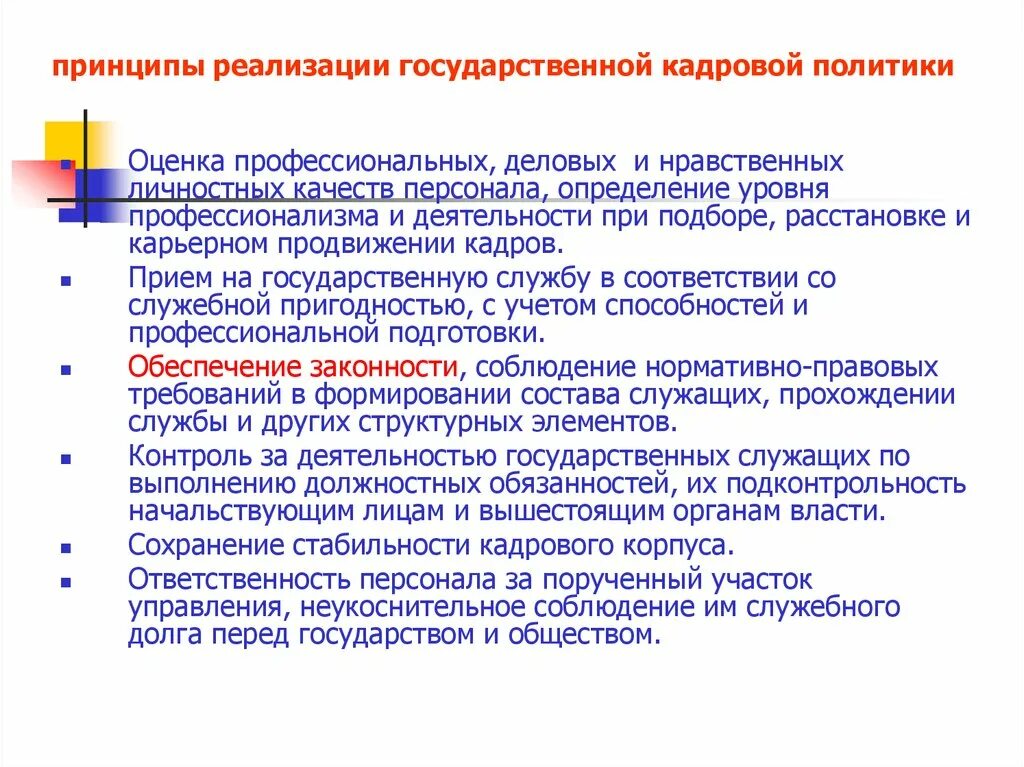 Реализация принципов качества. Принципы реализации государственной кадровой политики. Оценка профессиональных качеств сотрудника. Оценка профессиональных и морально деловых качеств. Деловые и нравственные качества сотрудника.