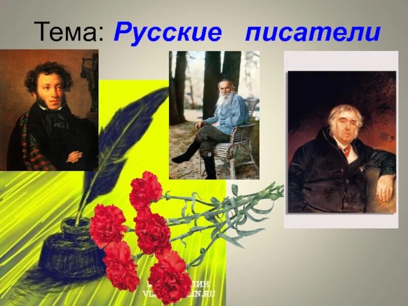 2 Русских писателя. Русские Писатели презентация. Писатели 2 класс. Русские Писатели 2 класс.