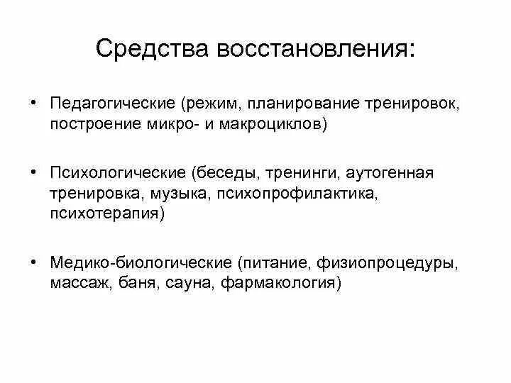 Средства восстановления. Педагогические средства восстановления. Педагогические средства восстановления спортсмена. Классификация средств восстановления в спорте. Средства восстановления спортсменов