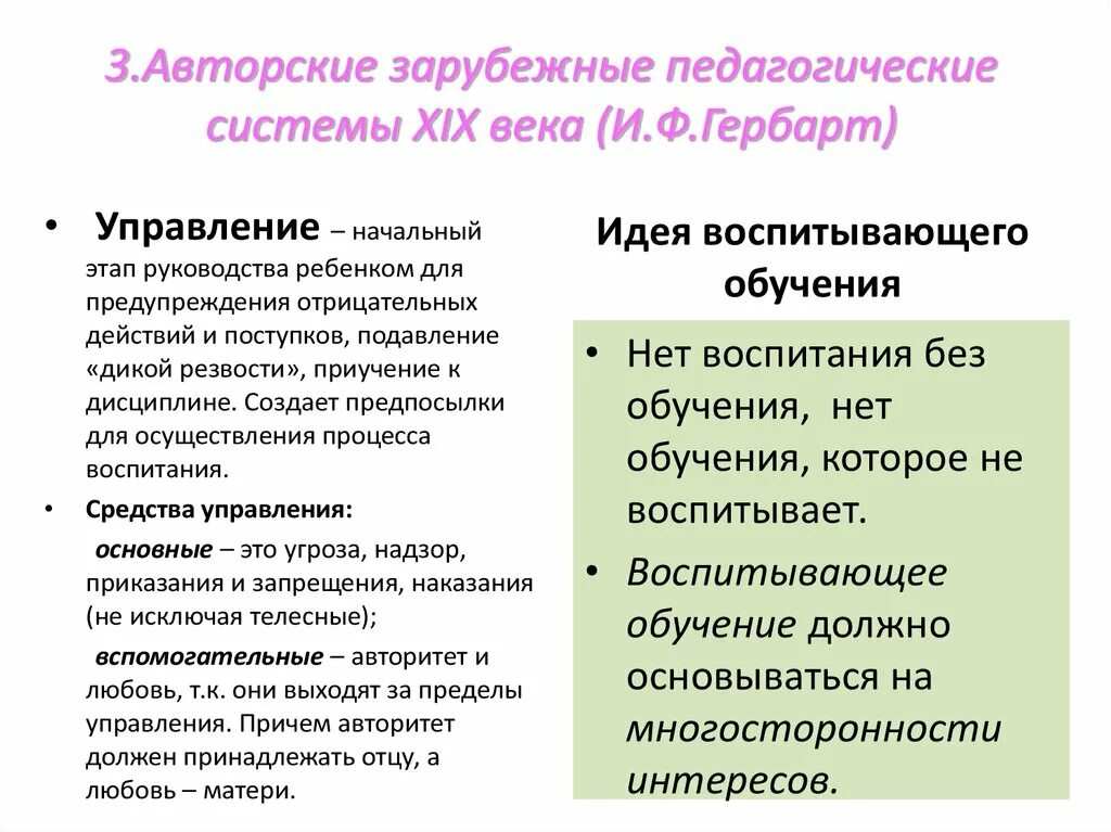 Идея воспитывающего обучения. Педагогика и ф Гербарта. Зарубежные воспитательные системы. Педагогическая система и. ф. Гербарта. Гербарт основные педагогические идеи.