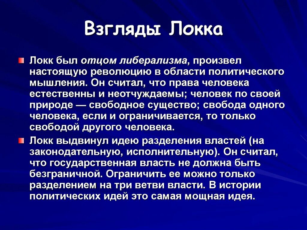 1 политическая философия. Джон Локк взгляды. Взгляды Локка. Д Локк философские взгляды. Политические взгляды Локка.