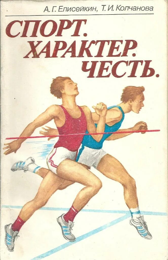 Книги про спортсменов. Книги о спорте. Обложки книг о спорте. Книги СССР спорт. Спортивный характер.