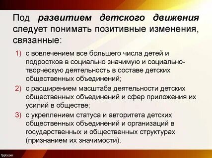 Роль детского движения