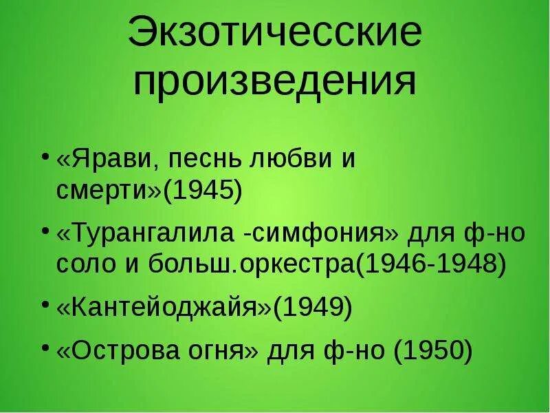 Оливье Мессиан Турангалила-симфония. Сообщение о творчестве Оливье Мессиана. Мессиан Оливье презентация. Презентация Турангалила симфония о Мессиана.