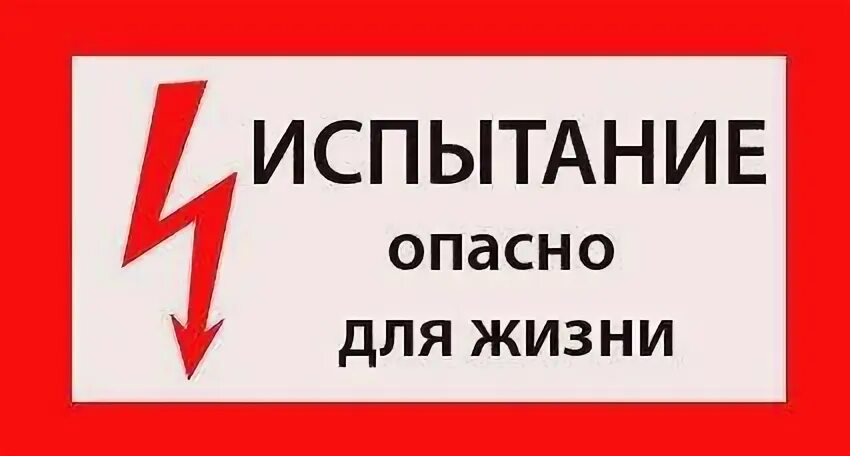Опасно для жизни. Табличка испытание опасно для жизни. Табличка испытание опасно для жизни. Опасно для жизни. Испытание опасно для жизни знак.