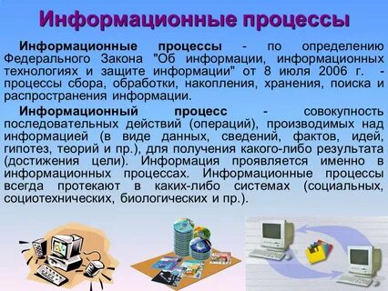 Информационные процессы определения и понятия