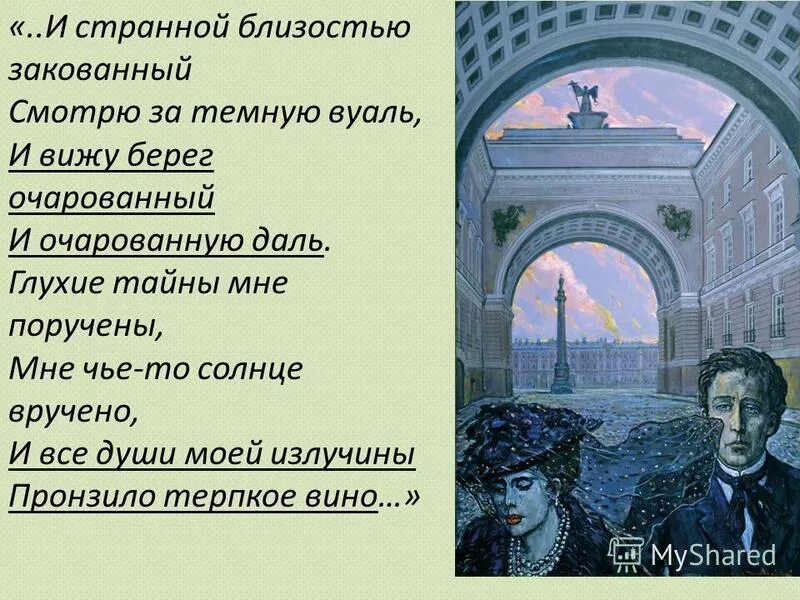 и шляпа с траурными перьями и в кольцах узкая рука. и странной близостью закованный. истина в вине стих блока. истина в вине стих. надпись незнакомка.