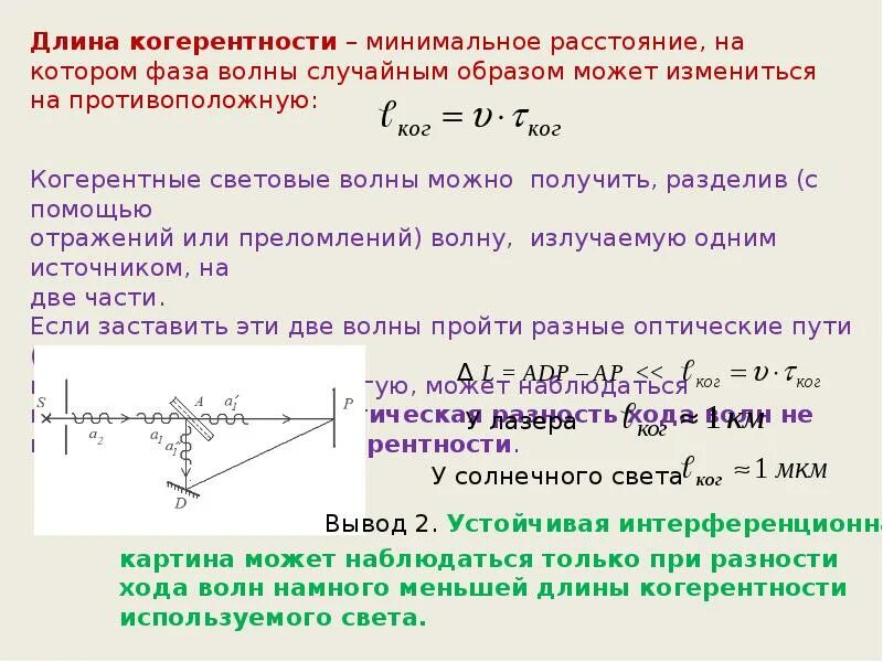 Источник света излучающий когерентные волны. Длина когерентности. Когерентность формула. Когерентные световые волны. Волновая и квантовая оптика.