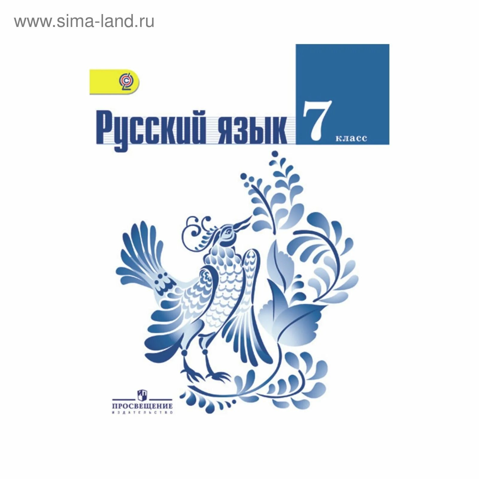 Книга русский язык 7 класс ладыженская. Русский язык 7 класс обложка. Русский язык 7 класс учебник. Русский язык 7 класс ладыженская учебник. Русский язык 7 класс пособие.