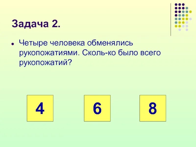 8 человек обменялись рукопожатиями сколько было рукопожатий. Задачи на рукопожатия с решениями. Четыре человека обменялись рукопожатиями. Задачи на рукопожатия. Десять человек поздоровались сколько было рукопожатий.