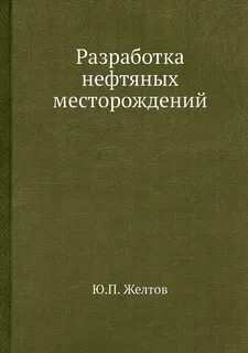 желтов разработка нефтяных месторождений