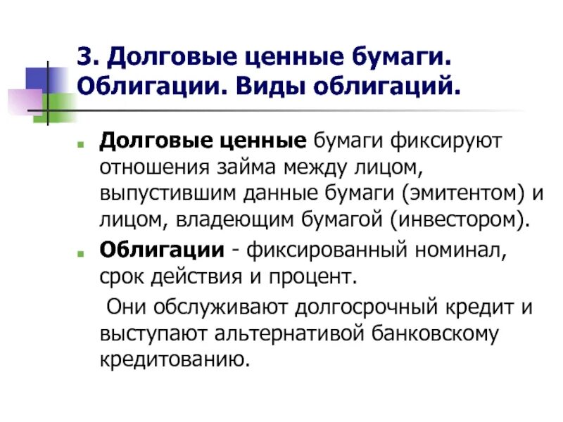 Назовите долговую ценную бумагу. Долговые ценные бумаги виды. Облигация это долговая ценная бумага. Долгосрочные ценные бумаги. Долговые бумаги виды.