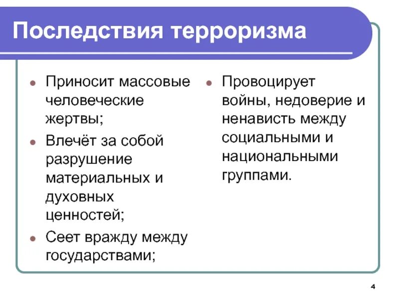 Последствия борьбы. Последствия терроризма. Проблема терроризма последствия. Последствия террористических актов. Последствия международного терроризма.