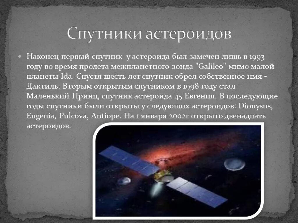 Астероиды физика 7 класс. Астероиды презентация. спутники астероидов. презентация по астрономии на тему астероиды 11 класс. презентация астероиды 11 класс.