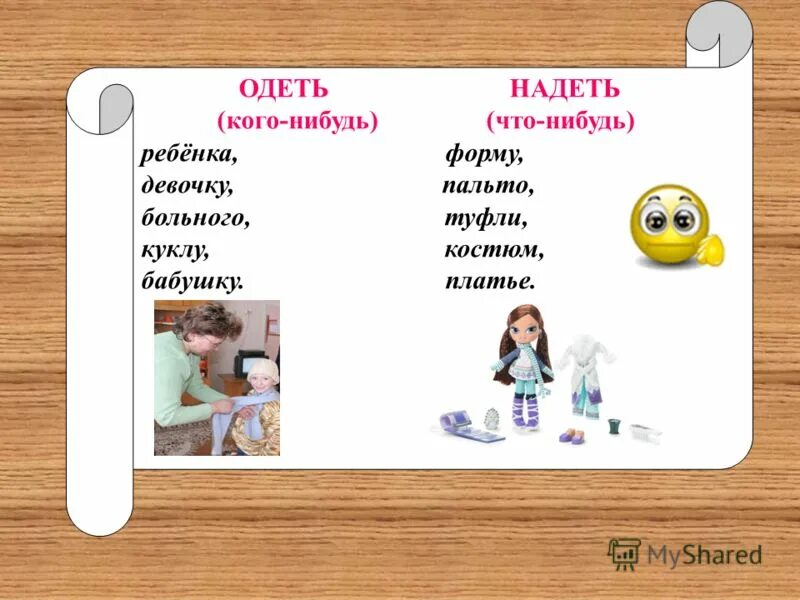 Как правильно говорить одеть или надеть одежду. Надеть или одеть. Одеть ребенка или надеть. Надень платье или Одень. Одето один раз или надето.