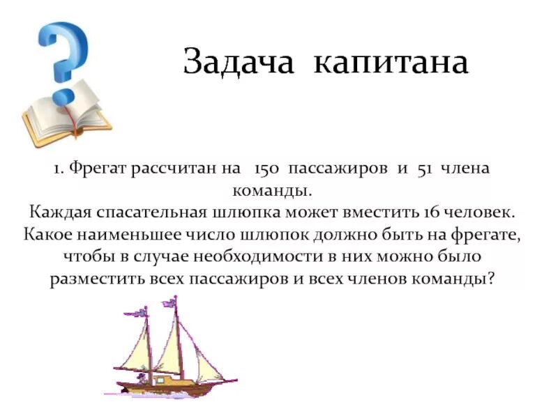 Корабль рассчитан на 400 пассажиров впр. Задача про корабли. Математическая задача поездки. Задачи путешествия. Задание для капитанов.