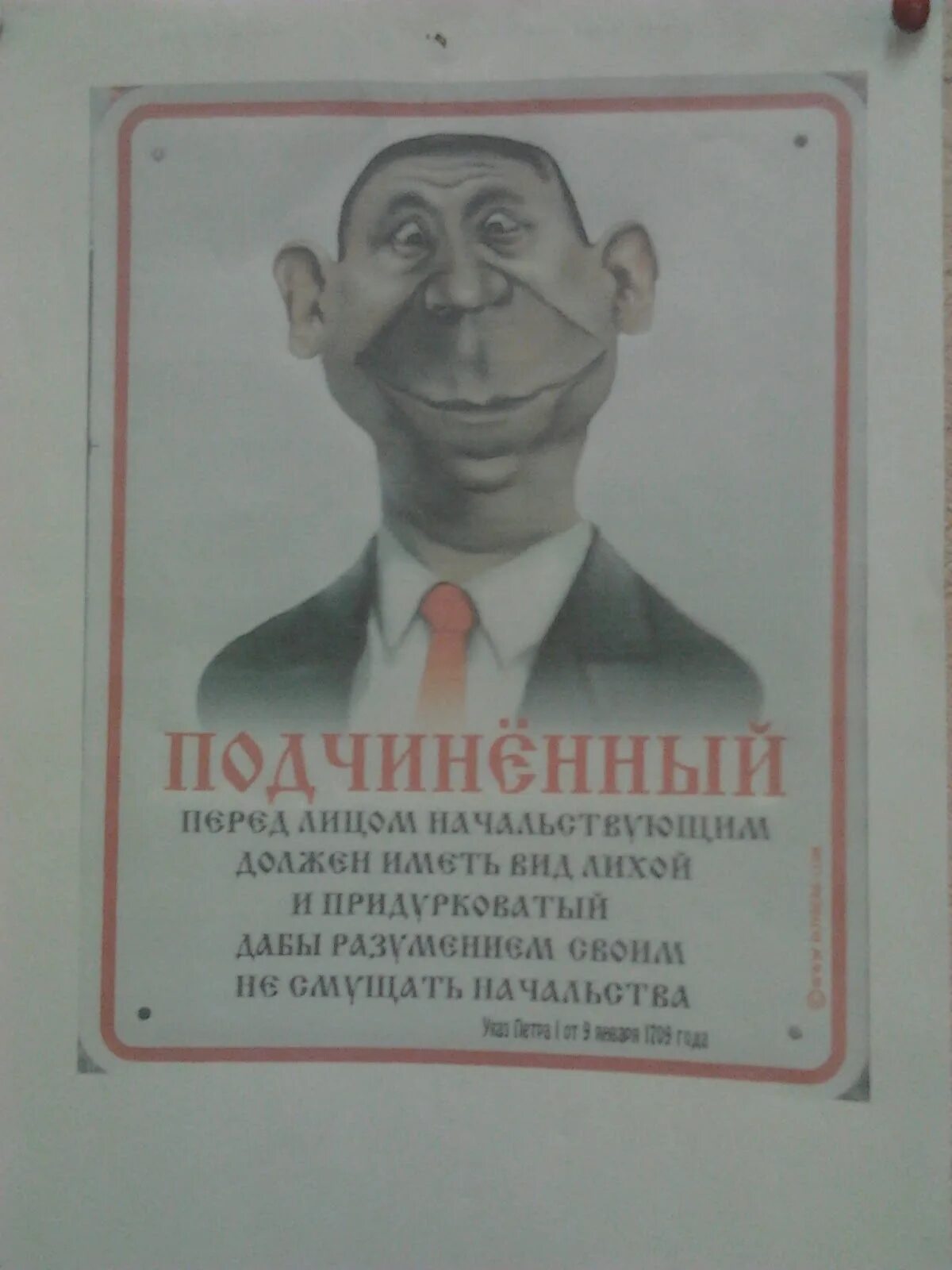 Указ Петра 1 вид лихой и придурковатый. Подчиненный перед лицом начальствующим. Подчиненный должен иметь вид лихой и придурковатый. Вид слегка придурковатый. Иметь вид лихой и