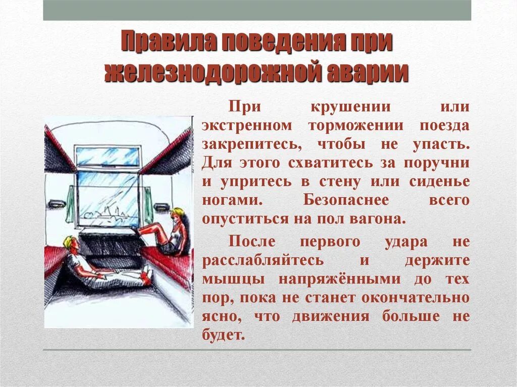 Экстренное торможение пассажирский поезд. Правила поведения в поезде при аварии. Правила при крушении поезда. При крушении или экстренном торможении поезда. Правила безопасности при аварии в поезде.