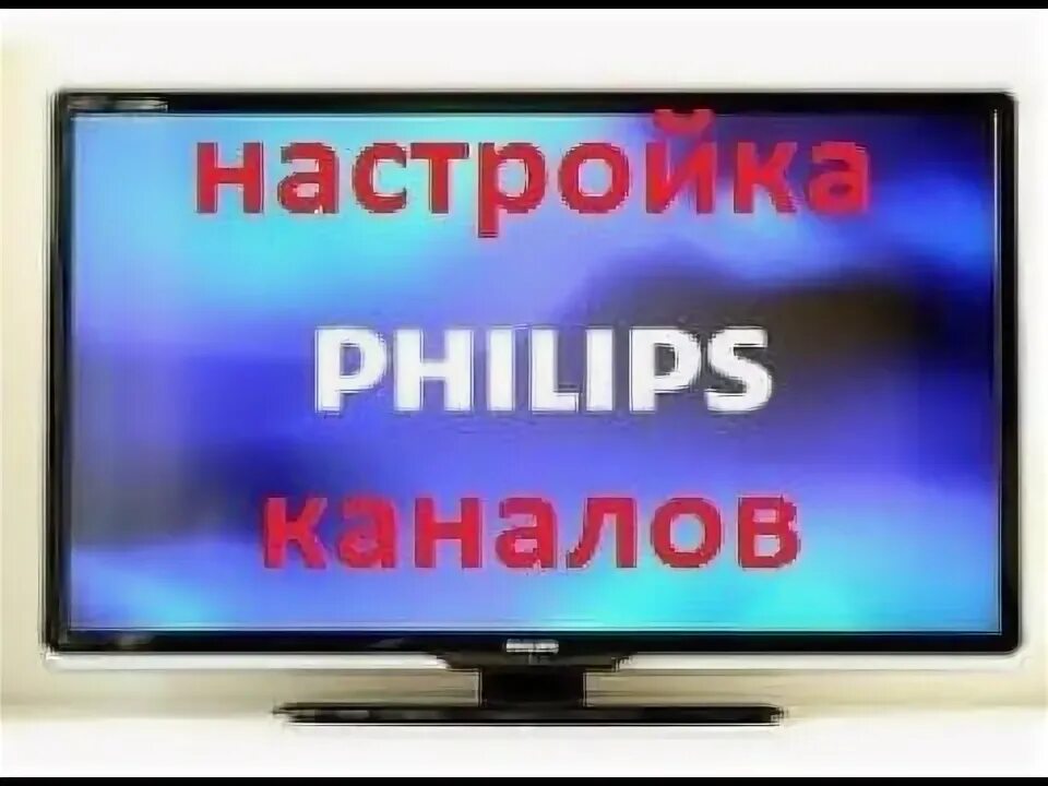 Настрой первый канал. Philips передача txt.