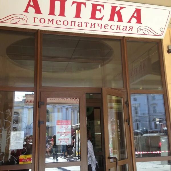 Гомеопатическая аптека на Китай городе. Гомеопатическая аптека Севастополь. Феодосия гомеопатические аптеки.