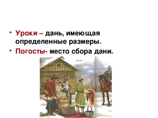 Вид дани в древней руси 4. Уроки и погосты. Погосты и уроки это в древней Руси. Уроки это в древней Руси. Урок дань.