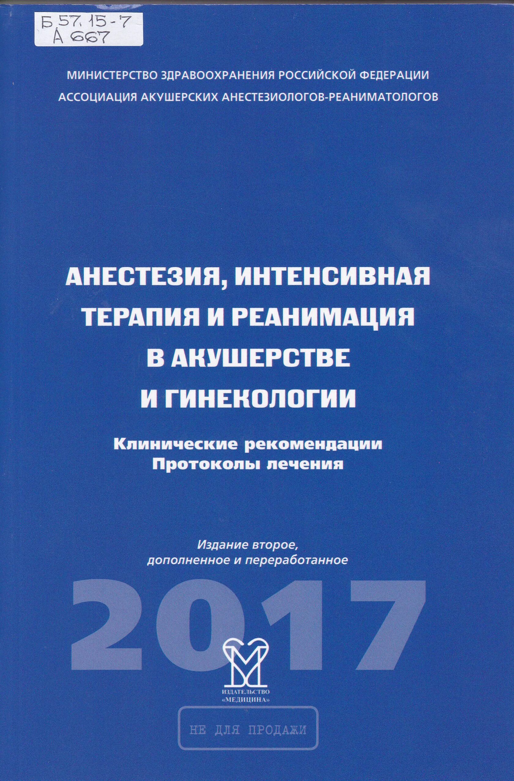 Клинические рекомендации по акушерству и гинекологии. Реанимация в акушерстве и гинекологии. Реанимация в акушерстве и гинекологии. Анестезия и интенсивная терапия. Реанимация в акушерстве и гинекологии.