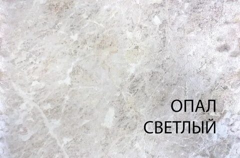 Столешница опал светлый