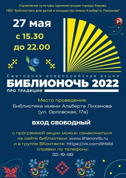 План мероприятий на библионочь 2024 в библиотеке. Программа Библионочь 2022. Библионочь афиша. Библионочь 2022 афиша. План на Библионочь на 2022 год.