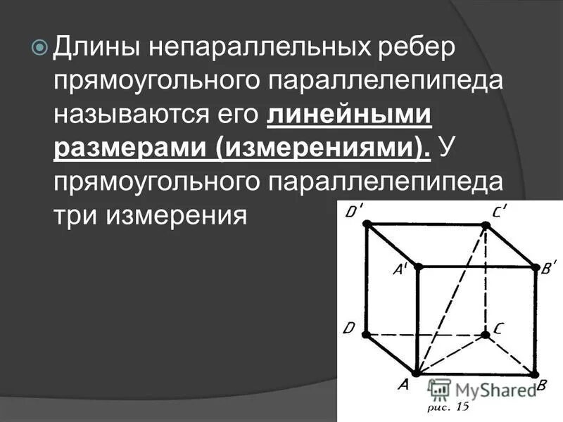 Линейные измерения прямоугольного параллелепипеда. Длины непараллельных рёбер прямоугольного параллелепипеда. Три измерения прямоугольного параллелепипеда. Измерениями прямоугольного параллелепипеда называются.