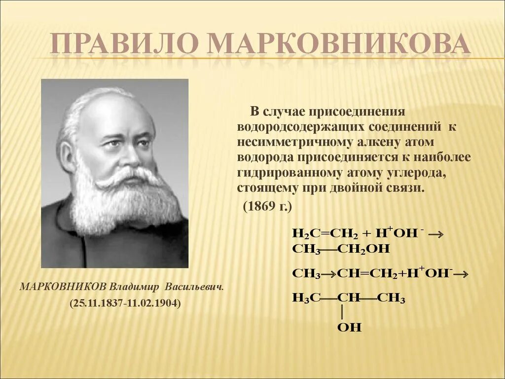 Реакции по правилу марковникова. Правило Марковникова в органической химии. Химическая реакция Марковников. Марковников открытия в химии.