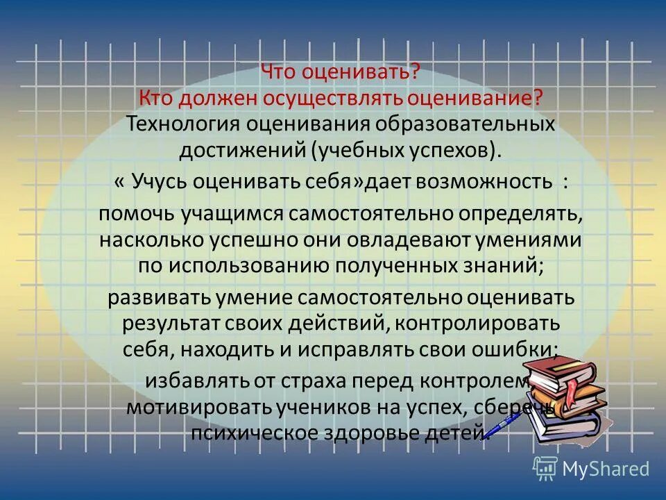 Получить оценку своей работы. Оценивание деятельности учащихся на уроке. Оценка образовательных результатов. Возможности формирующего оценивания. Современные технологии оценивания.