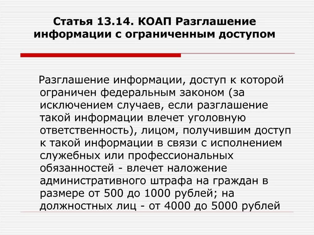 Разглашение данных ук рф. Ст 14.13 КОАП РФ. Ответственность за разглашение информации. Статья 13.14 КОАП. Разглашение информации с ограниченным доступом.