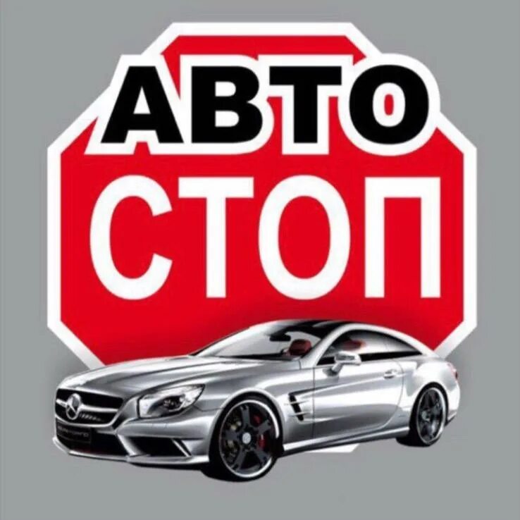 Авто stop запчасти. Логотип стоп. Auto stop. Auto stop. Эмблема автостоп aluminium.