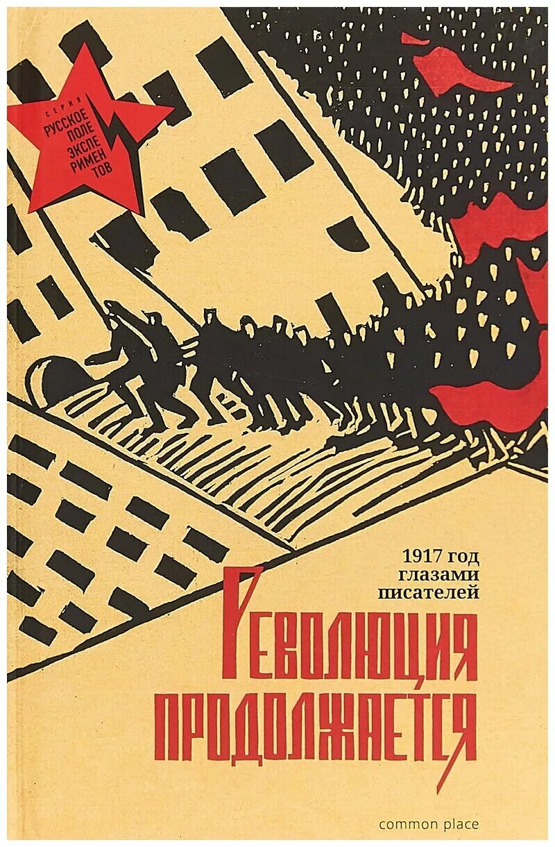 Писатели 1917 года. Книга революция. Писатели с 1917. Книги про революцию 1917. Писатели и революция.