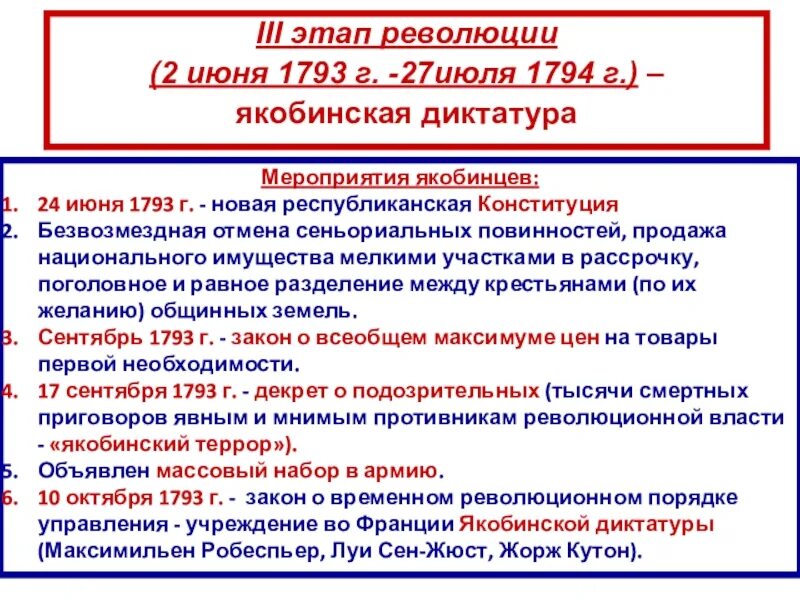 Якобинская диктатура великой французской революции. Революции 2 июня 1793-27 июля 1794. Якобинская диктатура Франции 1793. Основные мероприятия якобинцев. Французская революция Якобинская диктатура.