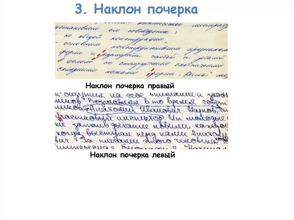 Почерк. Наклон почерка. Левый наклон почерка. Почерк с наклоном вправо. Что говорит наклон почерка