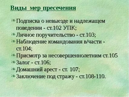 Виды пресечения в уголовном процессе