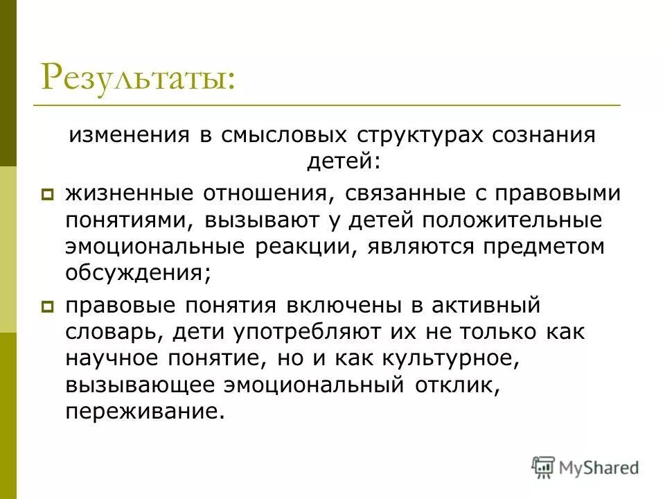 Понимание призывать. Положительные эмоциональные реакции. Структура правового сознания. Концепция призвана. Сознание ребенка.