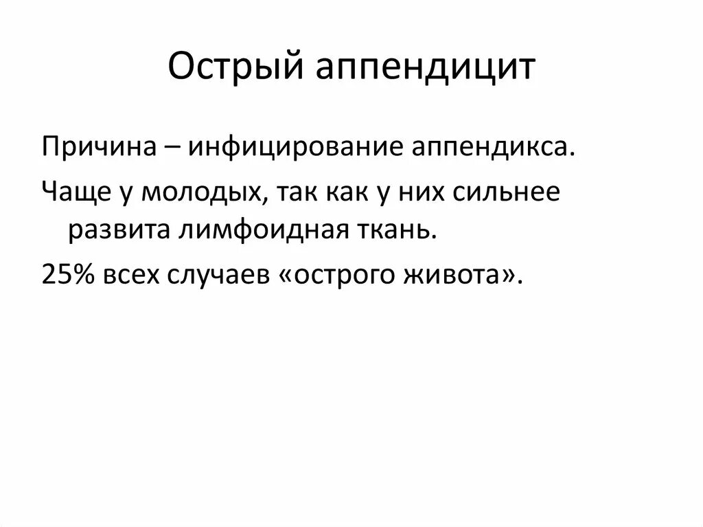 Хирургические заболевания органов брюшной полости. Причины острого аппендицита